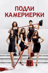 Devious Maids saison 1